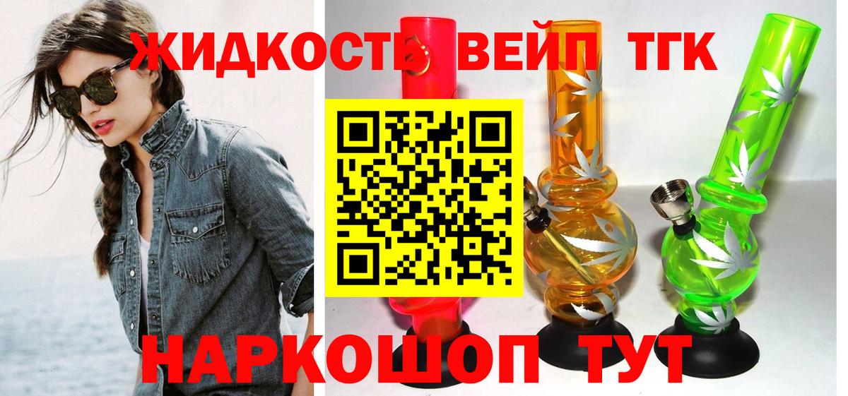 ТГК вейп  ТГК жижа  Вход с VPN  Саяногорск 